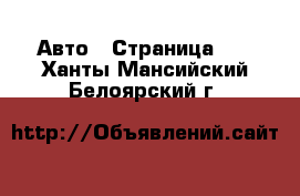  Авто - Страница 35 . Ханты-Мансийский,Белоярский г.